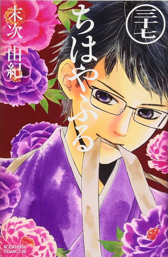 ちはやふる 末次由紀 [1-37巻/以下続］ ちはやふる(37) (Be・Loveコミックス) | 末次 由紀 |本 | 通販